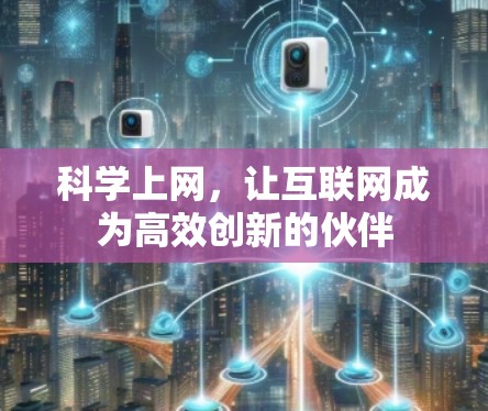 科学上网，让互联网成为高效创新的伙伴