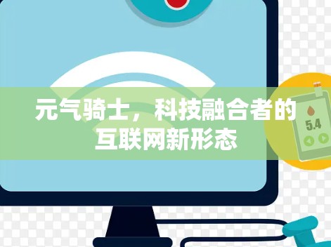 元气骑士，科技融合者的互联网新形态