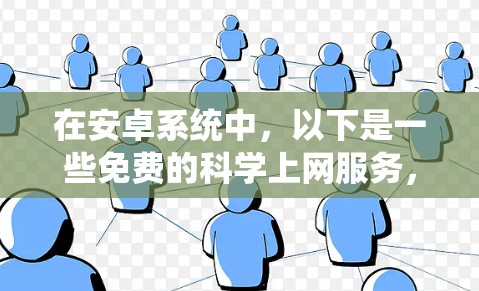 在安卓系统中，以下是一些免费的科学上网服务，它们可以满足基本的科学计算需求