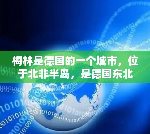 梅林是德国的一个城市，位于北非半岛，是德国东北部的一个城市。在科学领域，梅林可能涉及到多个科学资源和账号。以下是关于梅林科学账号的一些信息