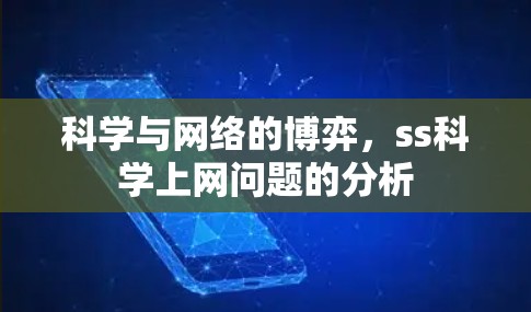 科学与网络的博弈，ss科学上网问题的分析