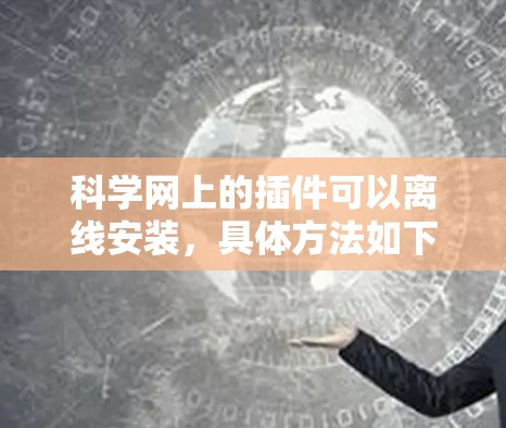 科学网上的插件可以离线安装，具体方法如下