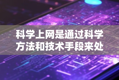 科学上网是通过科学方法和技术手段来处理气象数据，以实现数据的分析、预测和可视化。在中国气象站（c站）中，科学上网涉及以下几个关键方面