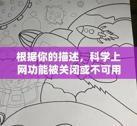 根据你的描述，科学上网功能被关闭或不可用，可能由以下原因导致