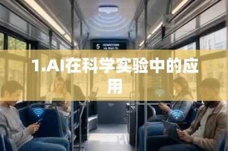 1.AI在科学实验中的应用