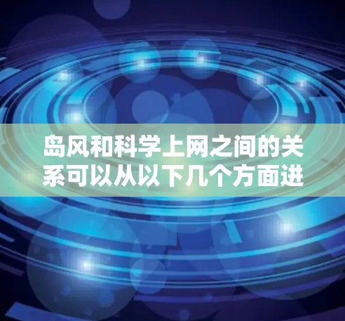 岛风和科学上网之间的关系可以从以下几个方面进行分析