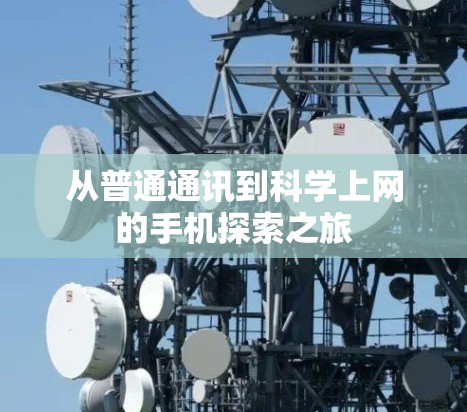 从普通通讯到科学上网的手机探索之旅