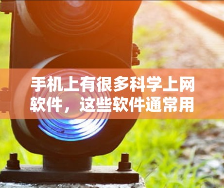 手机上有很多科学上网软件，这些软件通常用于进行科学计算、数据分析、图形绘制等任务。以下是一些常见的科学上网软件