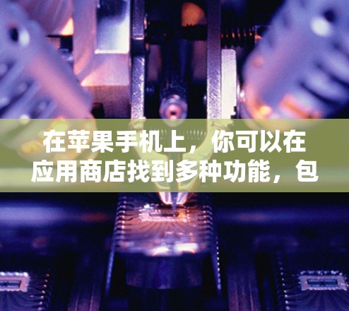 在苹果手机上，你可以在应用商店找到多种功能，包括科学计算器和科学上网应用。以下是一些与科学上网相关的信息