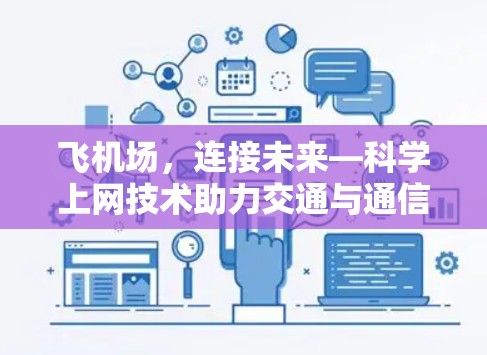 飞机场，连接未来—科学上网技术助力交通与通信的深度融合