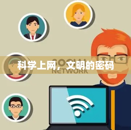 科学上网，文明的密码