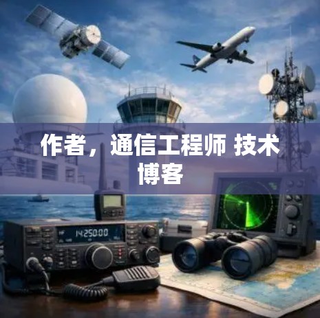 作者，通信工程师 技术博客