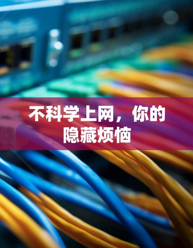 不科学上网，你的隐藏烦恼