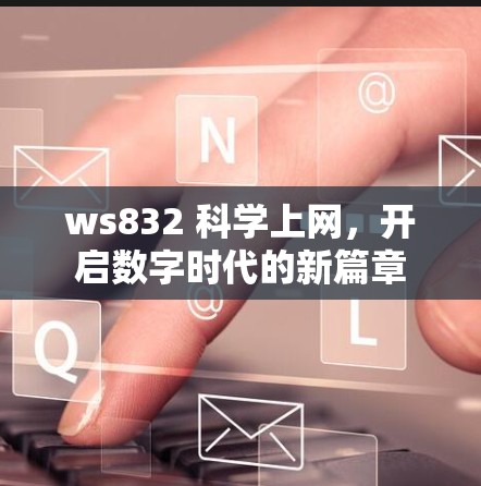 ws832 科学上网，开启数字时代的新篇章