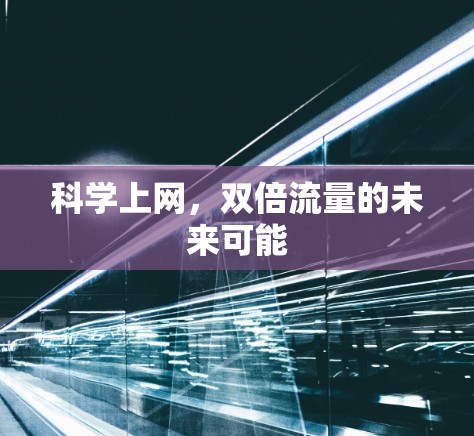 科学上网，双倍流量的未来可能