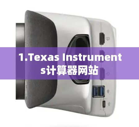 1.Texas Instruments计算器网站