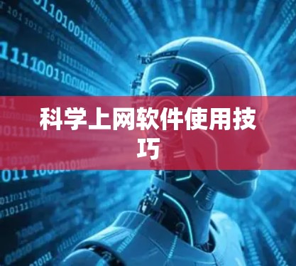 科学上网软件使用技巧