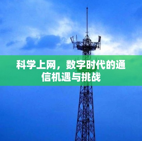 科学上网，数字时代的通信机遇与挑战