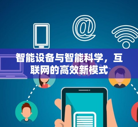 智能设备与智能科学，互联网的高效新模式