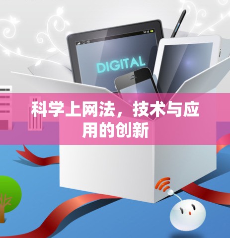 科学上网法，技术与应用的创新