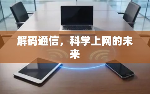 解码通信，科学上网的未来