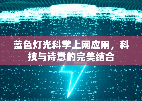 蓝色灯光科学上网应用，科技与诗意的完美结合