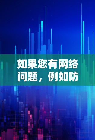 如果您有网络问题，例如防火墙阻止了科学上网，或者网络连接不稳定，我们可以尝试以下步骤