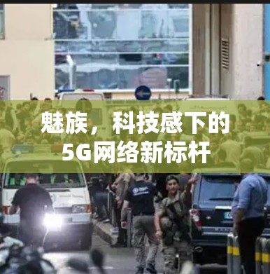 魅族，科技感下的5G网络新标杆