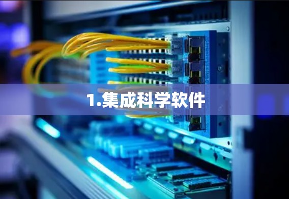 1.集成科学软件