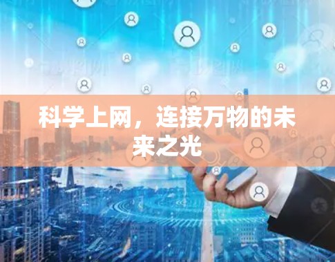 科学上网，连接万物的未来之光