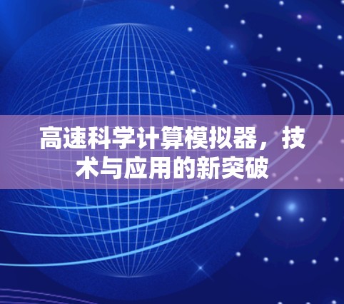 高速科学计算模拟器，技术与应用的新突破