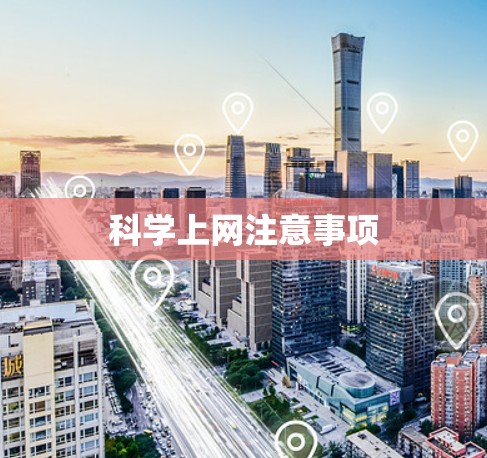科学上网注意事项