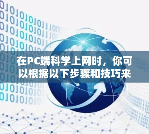 在PC端科学上网时，你可以根据以下步骤和技巧来优化网络性能，减少网络问题并提高速度