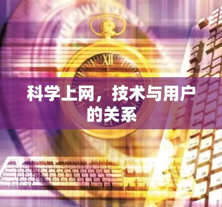 科学上网，技术与用户的关系