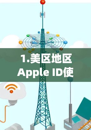 1.美区地区Apple ID使用方法