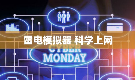雷电模拟器 科学上网
