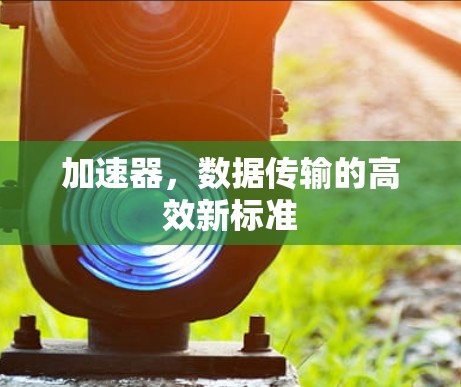 加速器，数据传输的高效新标准