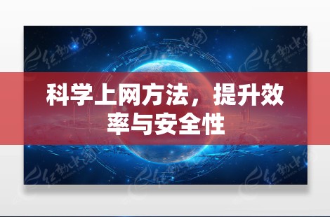 科学上网方法，提升效率与安全性
