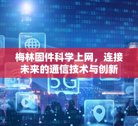 梅林固件科学上网，连接未来的通信技术与创新