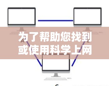 为了帮助您找到或使用科学上网软件的破解版，以下是一些步骤和建议