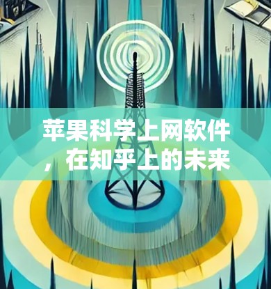 苹果科学上网软件，在知乎上的未来解析