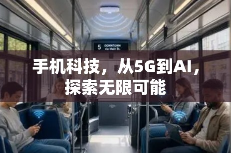 手机科技，从5G到AI，探索无限可能