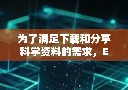 为了满足下载和分享科学资料的需求，Excalate是一个理想的选择。它专为科学计算设计，功能全面，适合需要详细计算的用户。以下是推荐的步骤