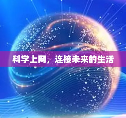 科学上网，连接未来的生活