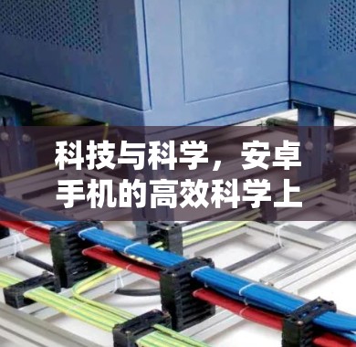 科技与科学，安卓手机的高效科学上网法