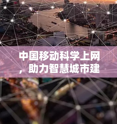 中国移动科学上网，助力智慧城市建设与用户需求的提升
