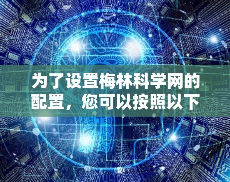 为了设置梅林科学网的配置，您可以按照以下步骤进行操作