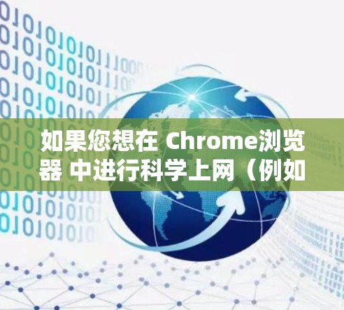 如果您想在 Chrome浏览器 中进行科学上网（例如科学计算或数据处理）以下是一些可能的解决方案和技巧