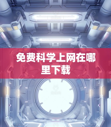 免费科学上网在哪里下载
