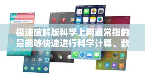 极速破解版科学上网通常指的是能够快速进行科学计算、数据分析、图形绘制等功能的软件工具。以下是一些常见的科学计算和上网工具